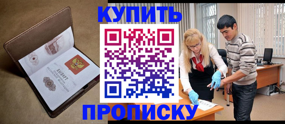купить прописку в Заозёрске